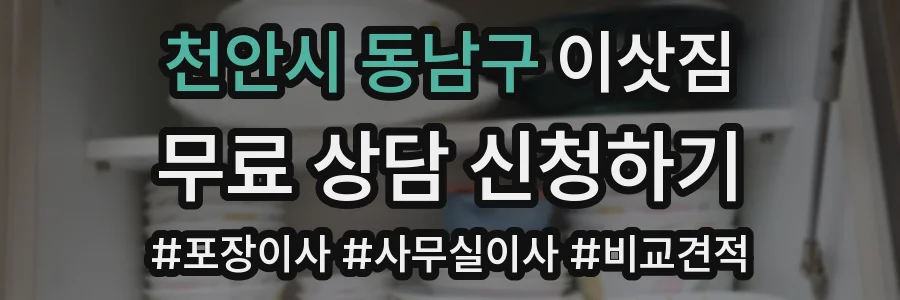 천안시 동남구 이삿짐