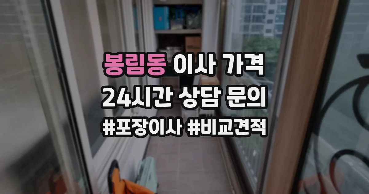 봉림동 이사 가격