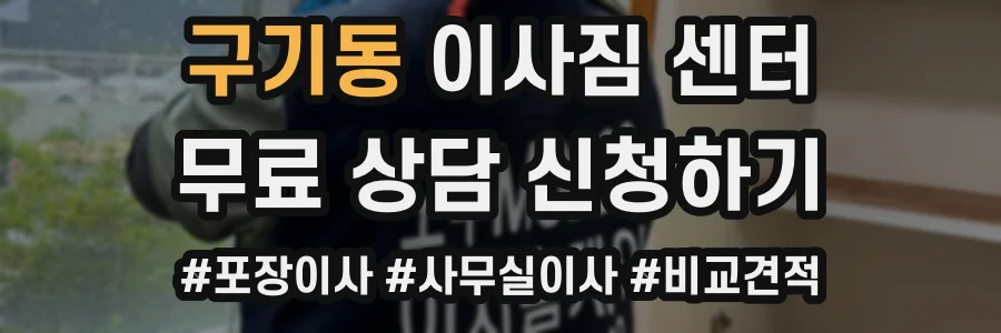 구기동 이사짐 센터