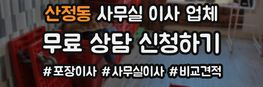 산정동 사무실 이사 업체