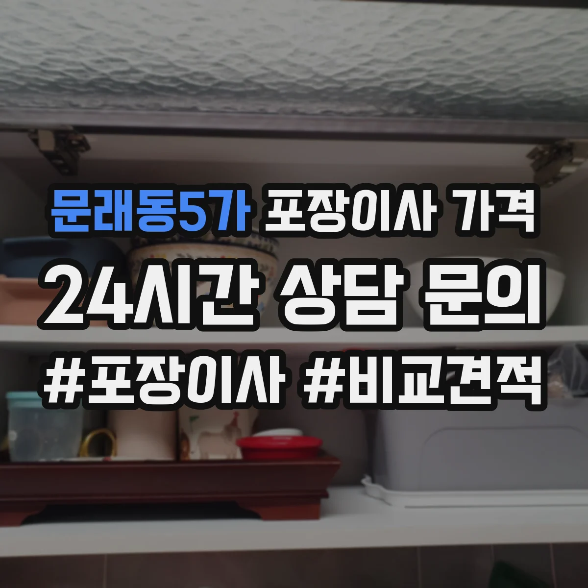 문래동5가 포장이사 가격