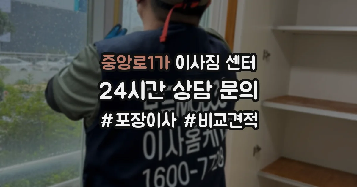 중앙로1가 이사짐 센터