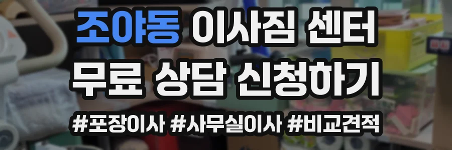 조야동 이사짐 센터