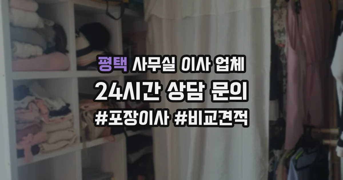평택 사무실 이사 업체