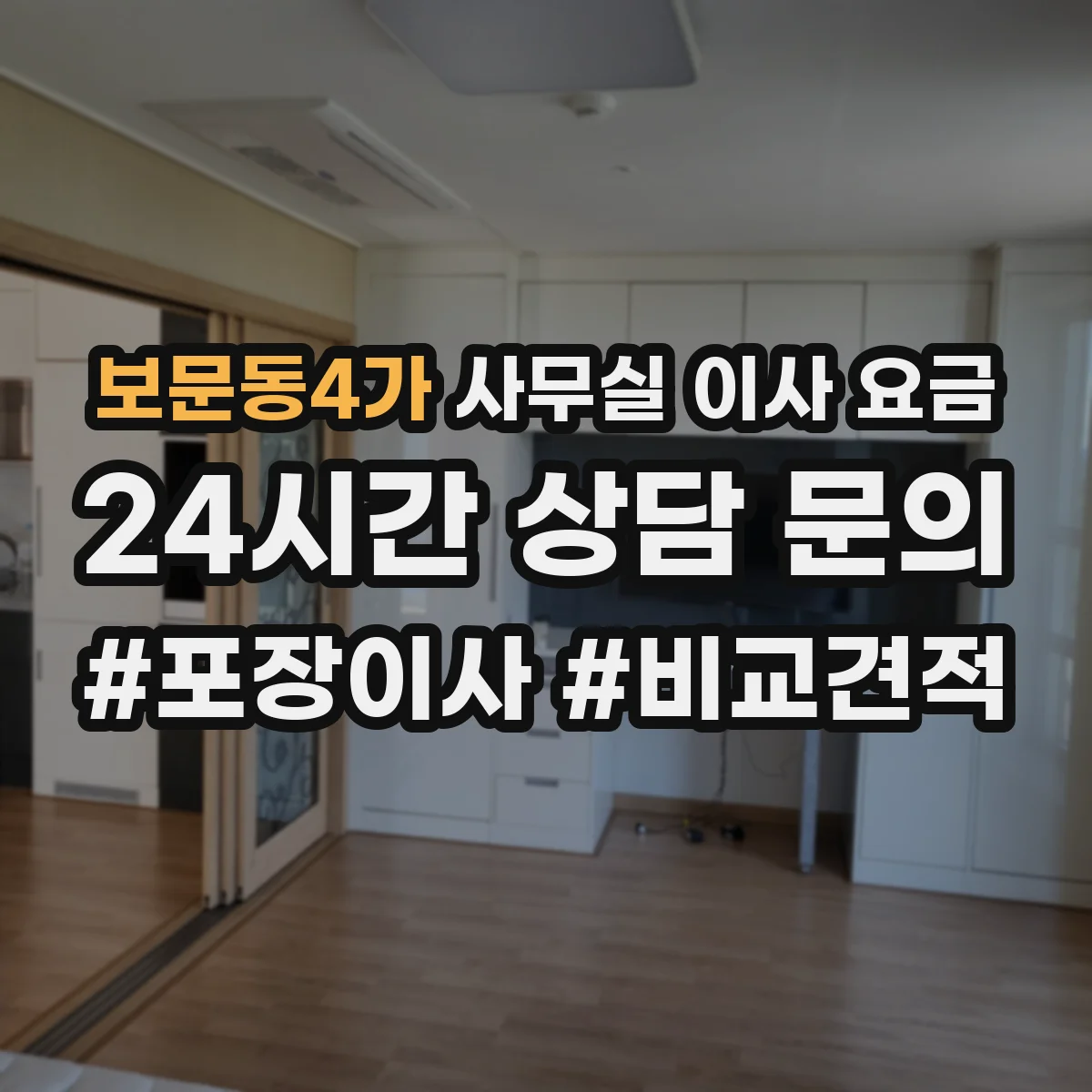 보문동4가 사무실 이사 요금