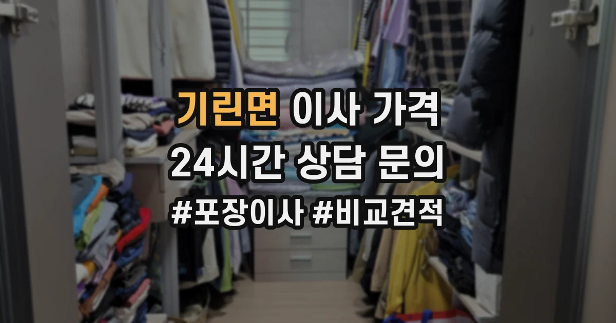 기린면 이사 가격