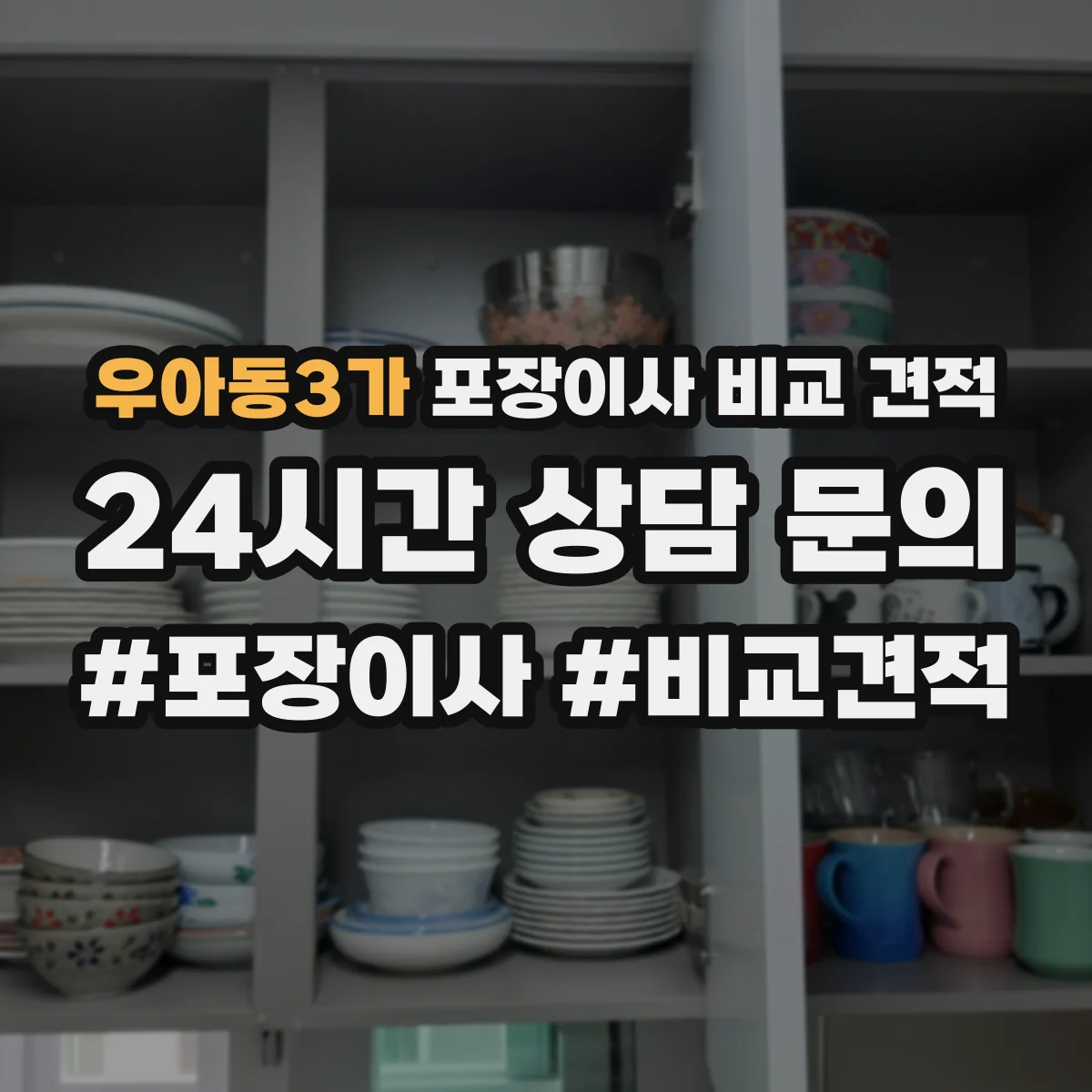 우아동3가 포장이사 비교 견적