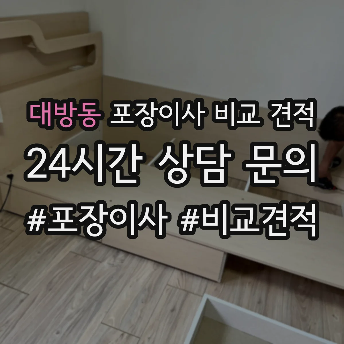 대방동 포장이사 비교 견적
