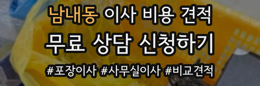 남내동 이사 비용 견적