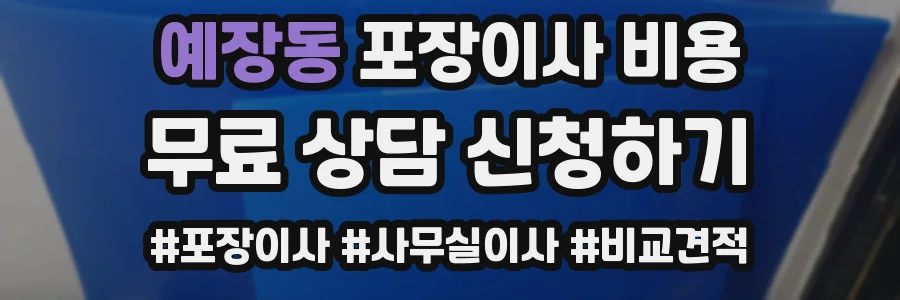 예장동 포장이사 비용