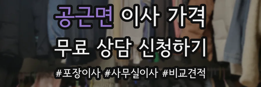 공근면 이사 가격