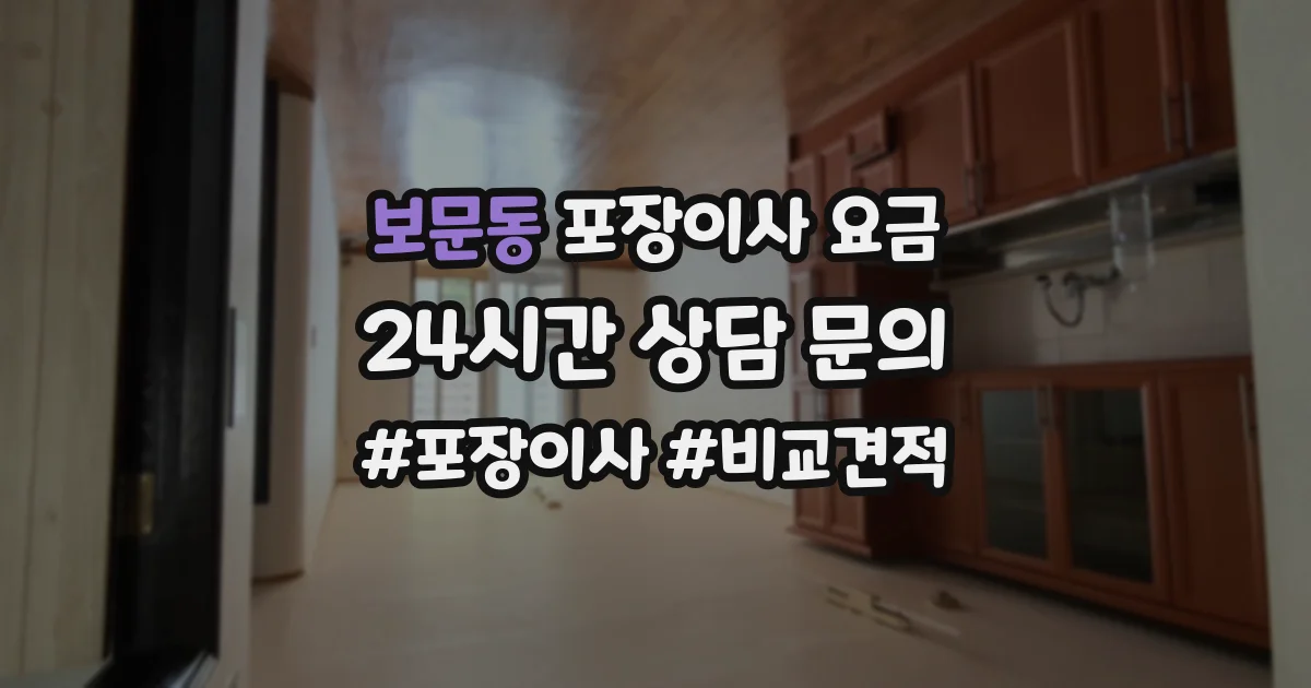 보문동 포장이사 요금