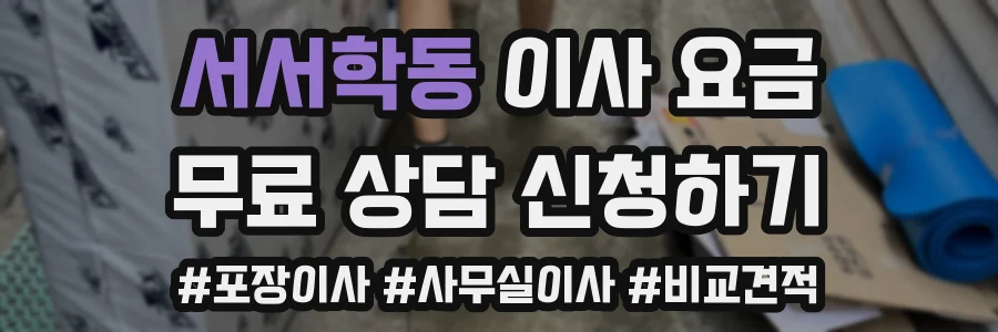 서서학동 이사 요금