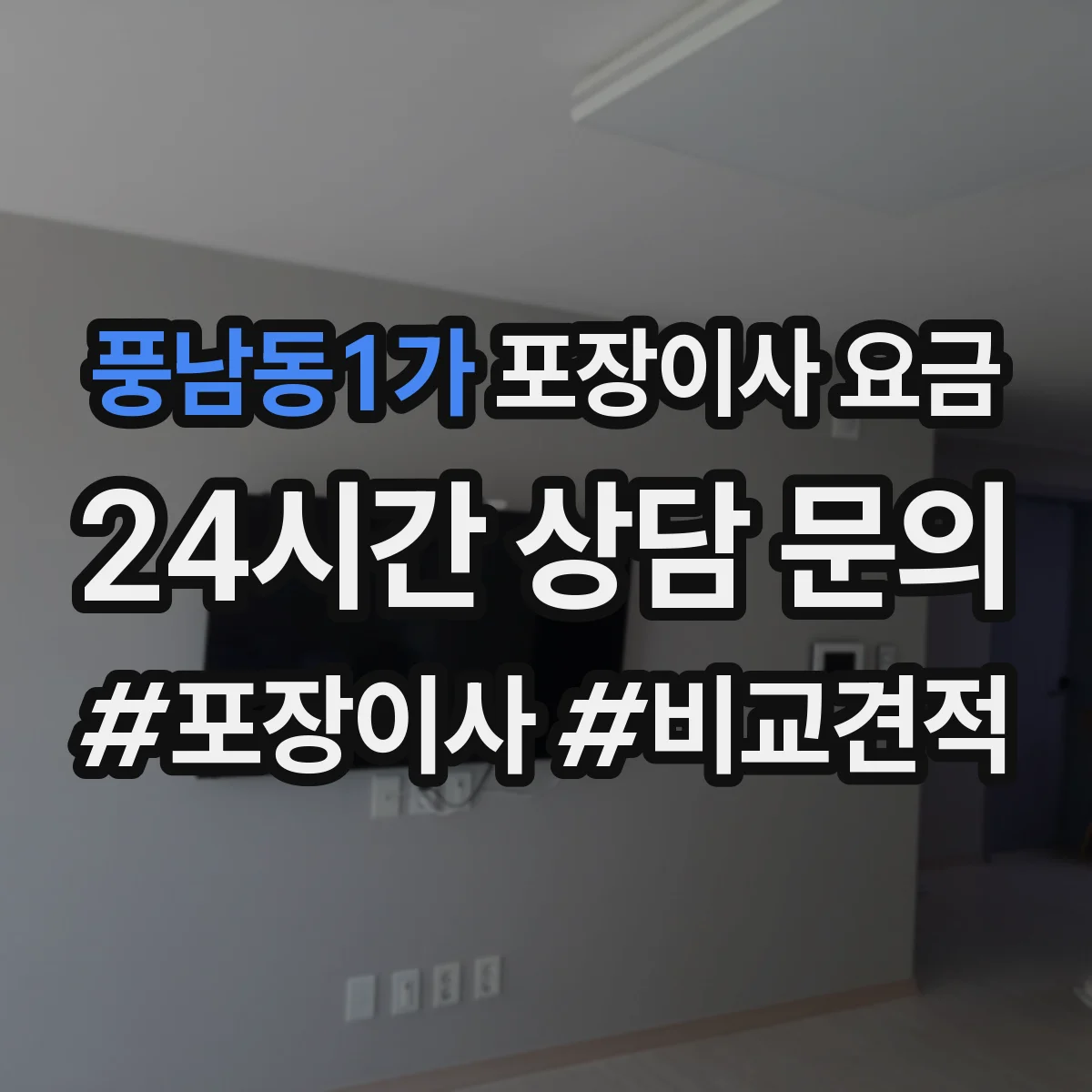 풍남동1가 포장이사 요금