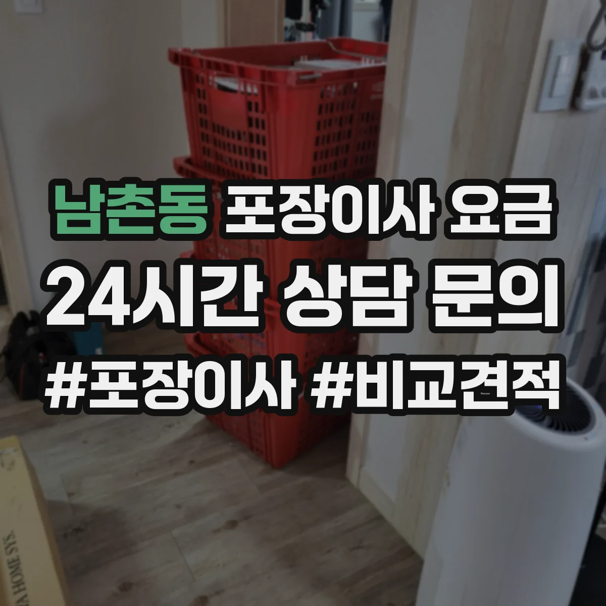 남촌동 포장이사 요금