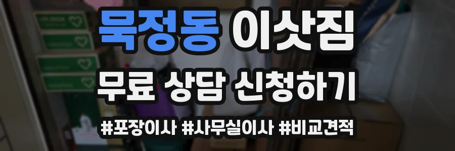 묵정동 이삿짐