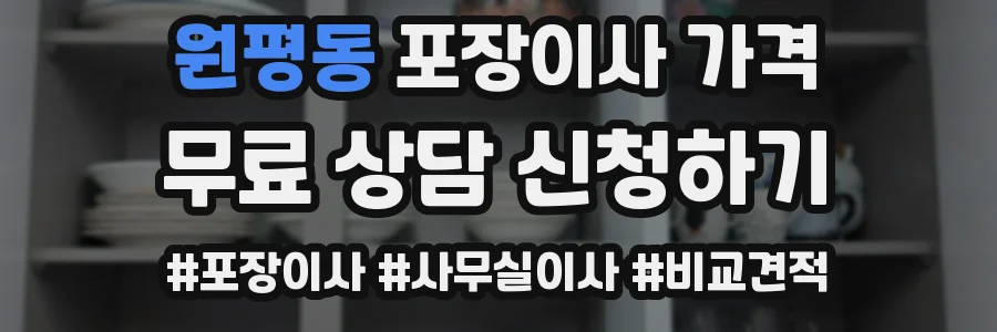 원평동 포장이사 가격