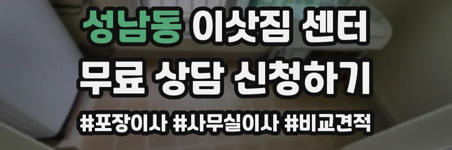 성남동 이삿짐 센터