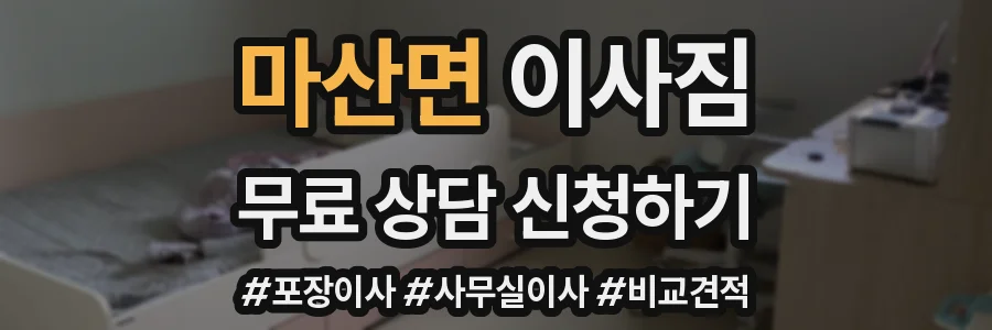 마산면 이사짐