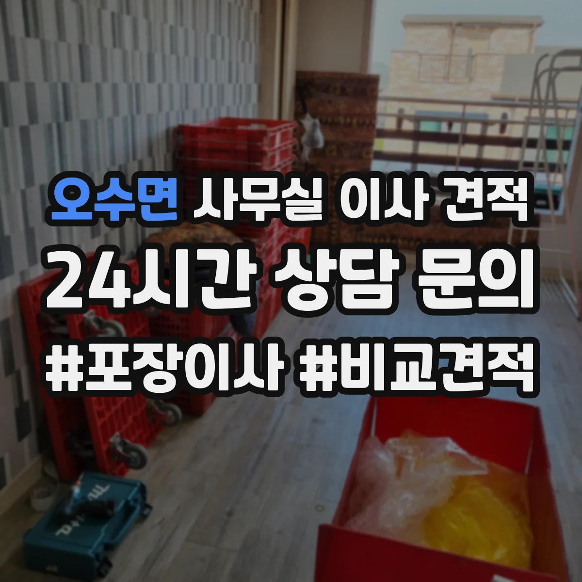 오수면 사무실 이사 견적
