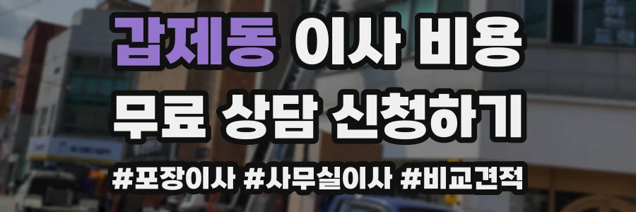 갑제동 이사 비용