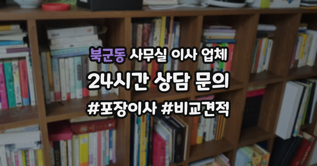 북군동 사무실 이사 업체