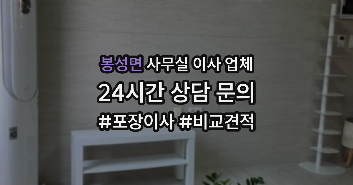 봉성면 사무실 이사 업체