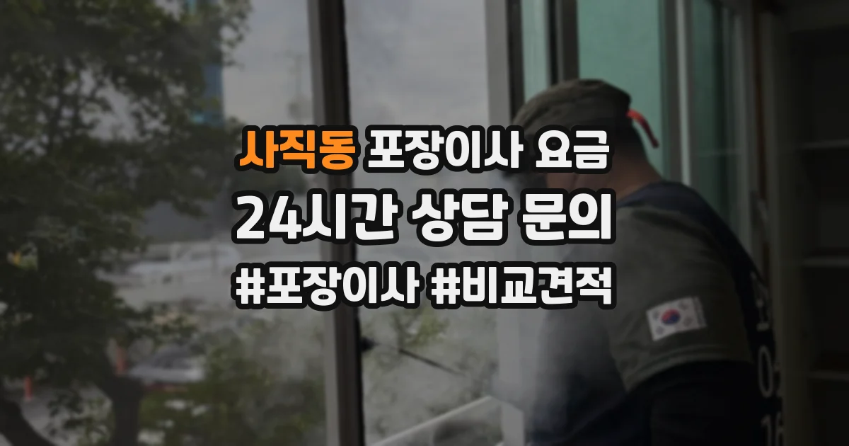 사직동 포장이사 요금