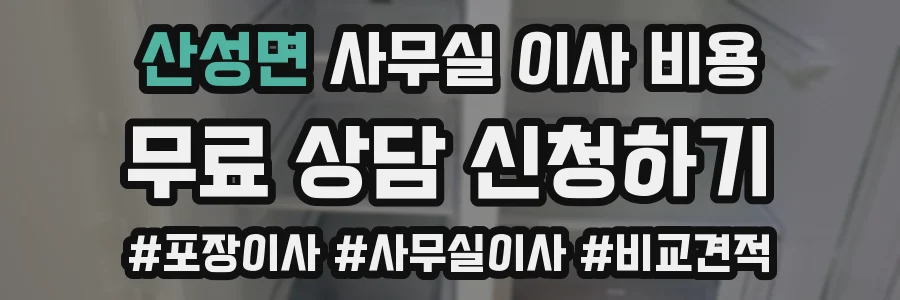 산성면 사무실 이사 비용
