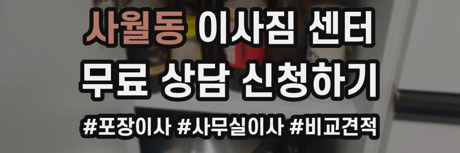 사월동 이사짐 센터