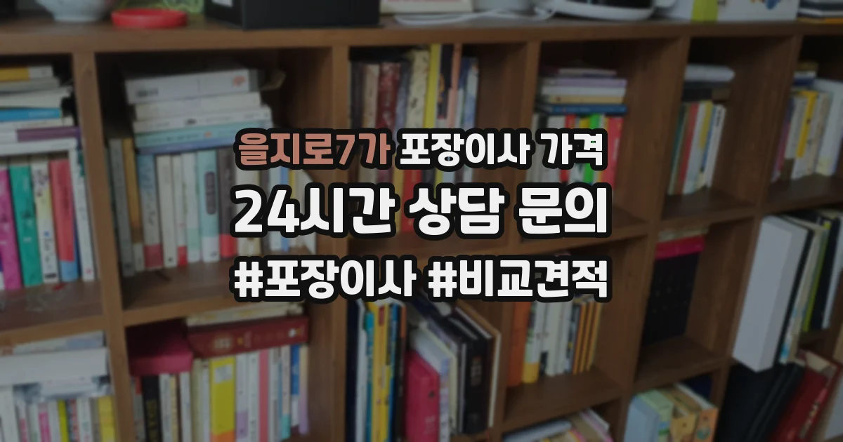 을지로7가 포장이사 가격