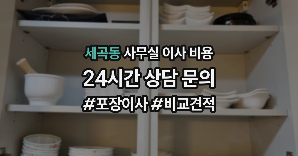 세곡동 사무실 이사 비용