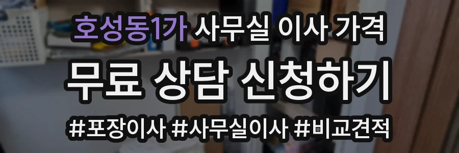 호성동1가 사무실 이사 가격