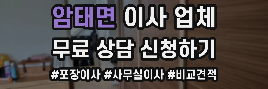 암태면 이사 업체