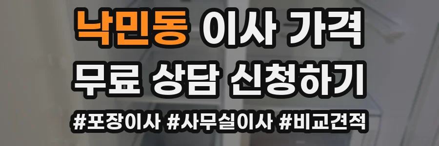 낙민동 이사 가격