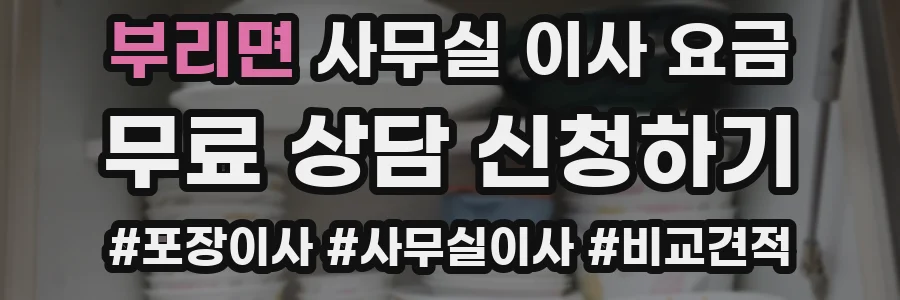 부리면 사무실 이사 요금
