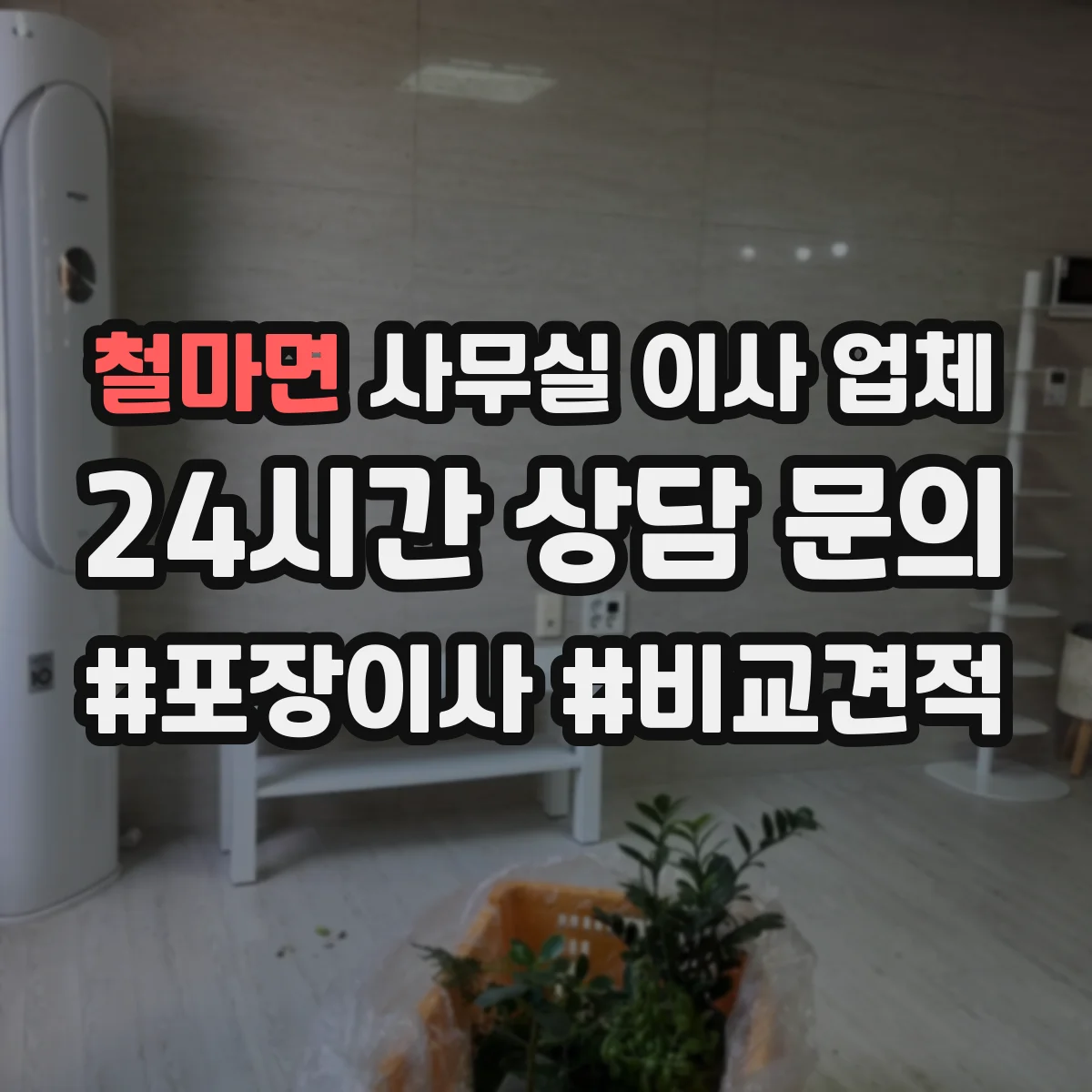철마면 사무실 이사 업체
