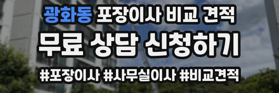 광화동 포장이사 비교 견적