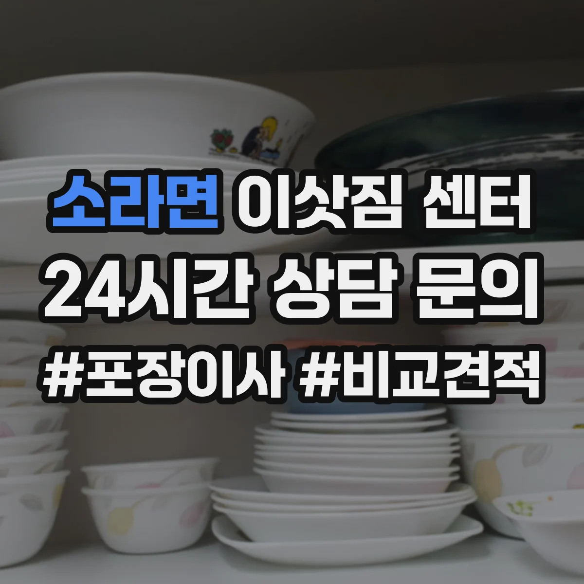 소라면 이삿짐 센터