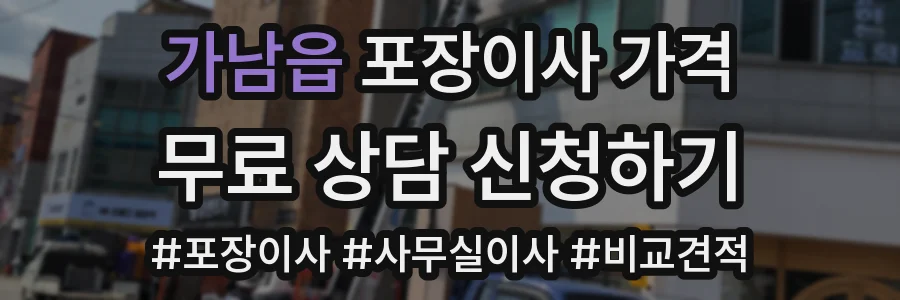 가남읍 포장이사 가격