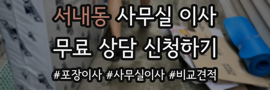 서내동 사무실 이사