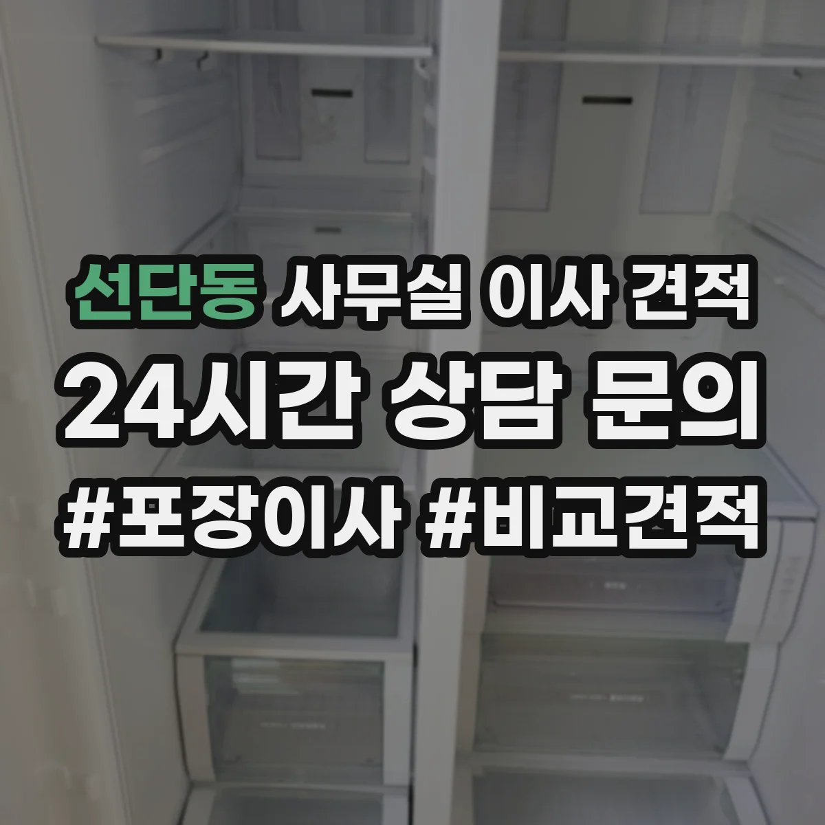 선단동 사무실 이사 견적