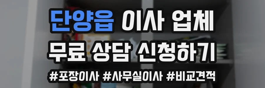 단양읍 이사 업체