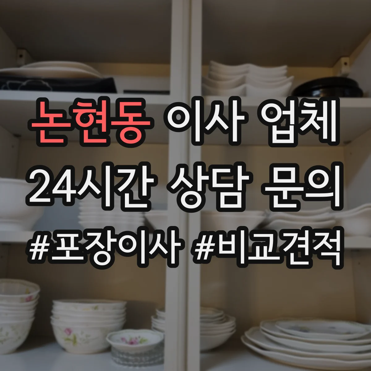 논현동 이사 업체
