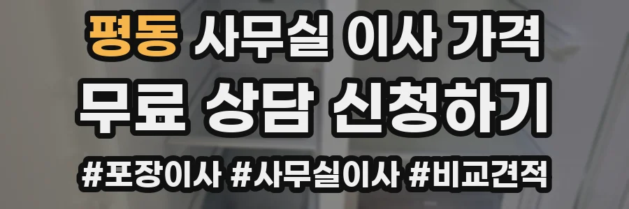 평동 사무실 이사 가격