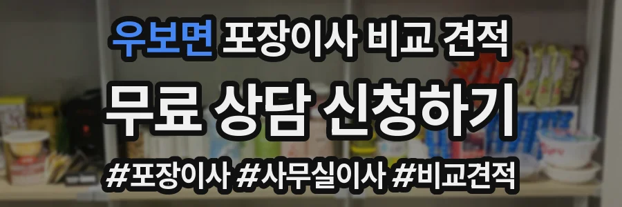 우보면 포장이사 비교 견적