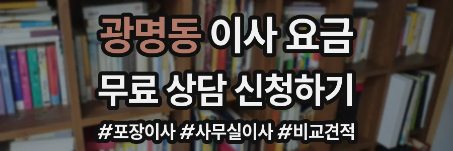 광명동 이사 요금