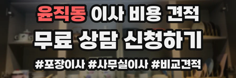 윤직동 이사 비용 견적