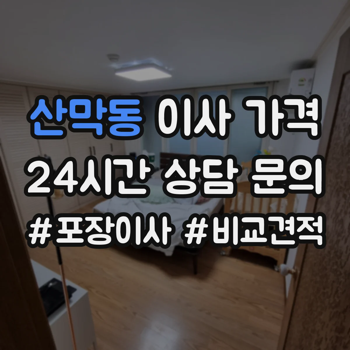 산막동 이사 가격