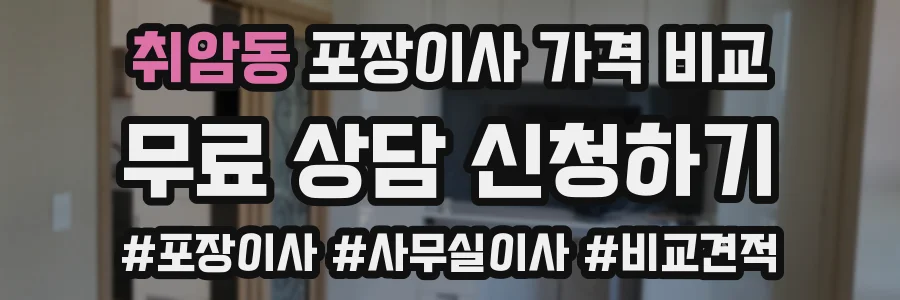 취암동 포장이사 가격 비교